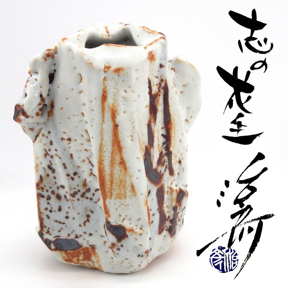 現代美濃陶芸【塚本治彦】志野花生 共箱 書状 略歴付 三越個展出品作 花器 花瓶 Yahoo!オークション - 「塚本治彦」の落札相場・落札価格 現代美濃陶芸