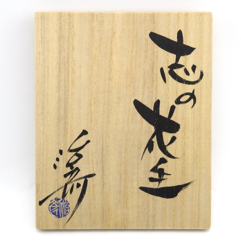 現代美濃陶芸【塚本治彦】志野花生 共箱 書状 略歴付 三越個展出品作 花器 花瓶 Yahoo!オークション - 「塚本治彦」の落札相場・落札価格 現代美濃陶芸