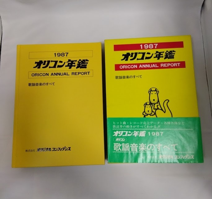 中古　オリコン年鑑 1987 オリコン年鑑 中古 0 ORICON Yahoo!オークション - アーティスト編