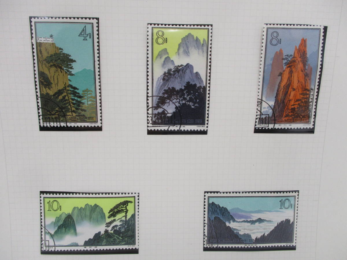 特57 中国切手 黄山風景シリーズ 16種完 黄山風景 中国切手☆特57 黄山