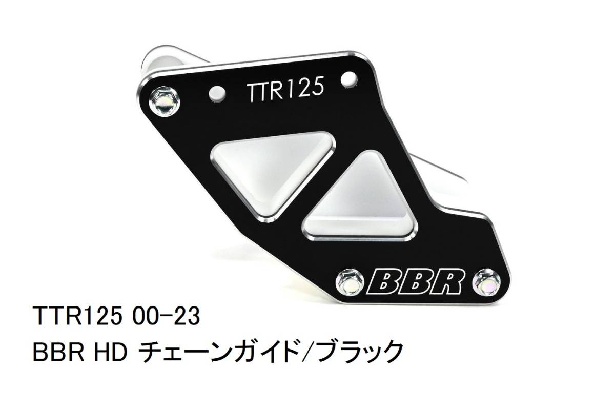 TTR125 2000-2023 BBR HD/強化版チェーンガイド/ブラック 新品在庫品 
