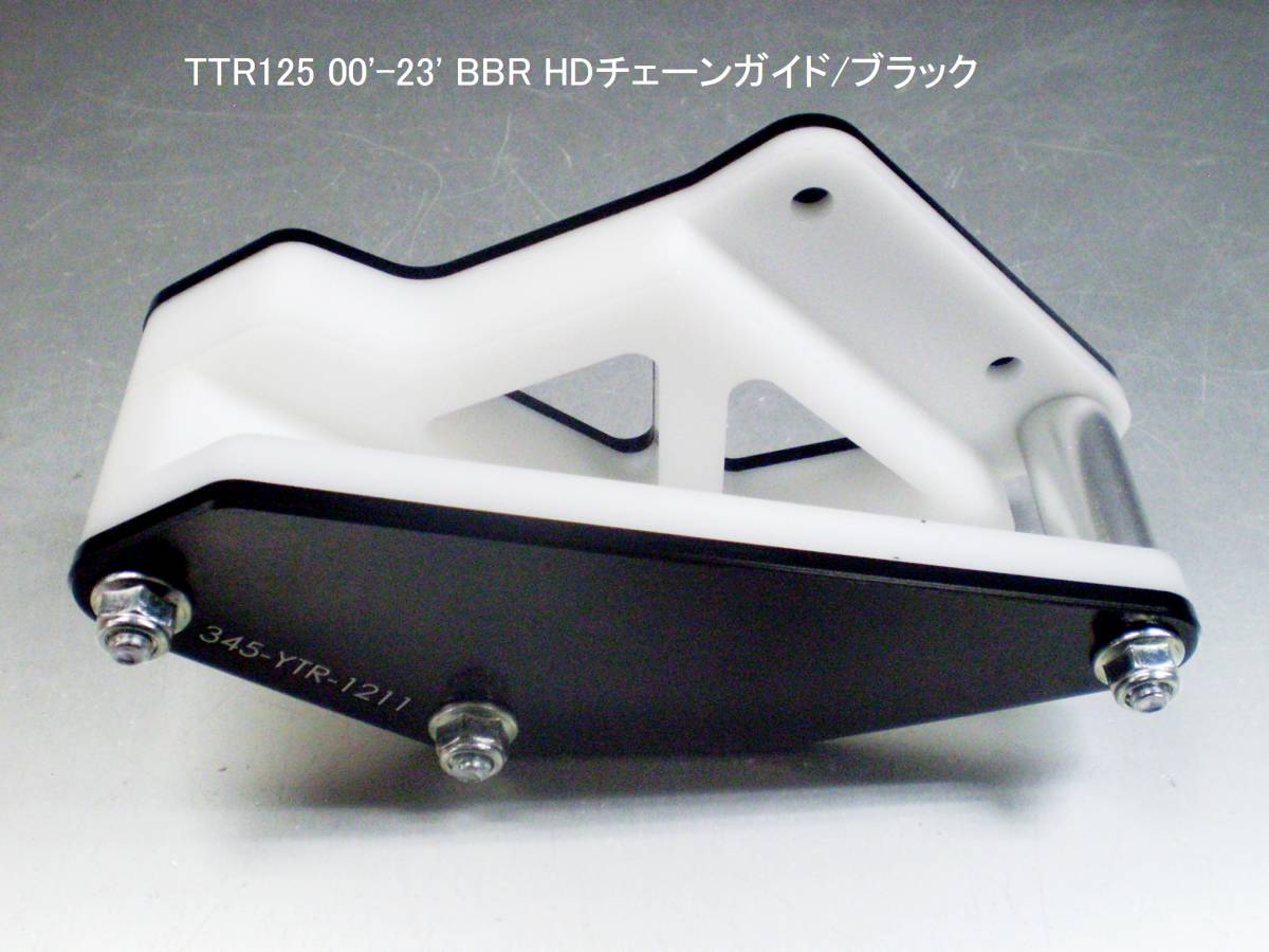 TTR125 2000-2023 BBR HD/強化版チェーンガイド/ブラック 新品在庫品 