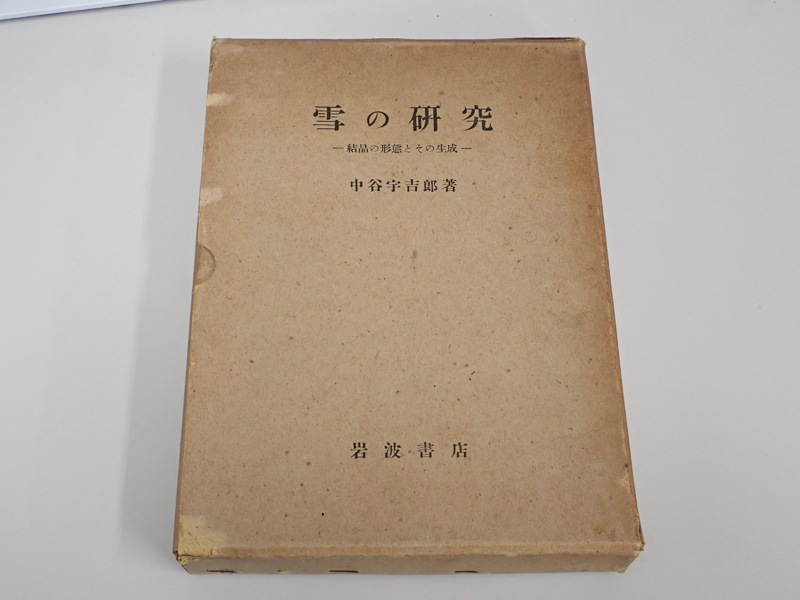 雪の研究 結晶の形態とその生成　中谷宇吉郎 　1949年 岩波書店 新作登場，定番】 名著 「雪の研究」-結晶の形態とその生成- 中谷