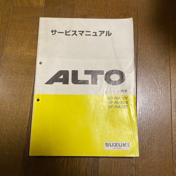 スズキ サービスマニュアル アルト HA12V/HA12S/HA22S 概要 1998年