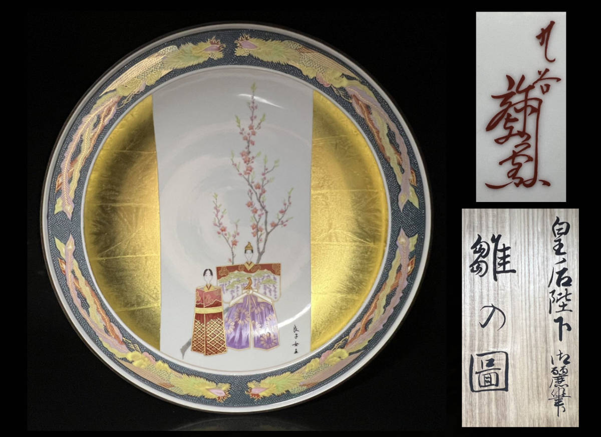証書付き】九谷焼皇太后階下御麗筆 雛之図 大皿金彩 謹製復刻 飾り皿