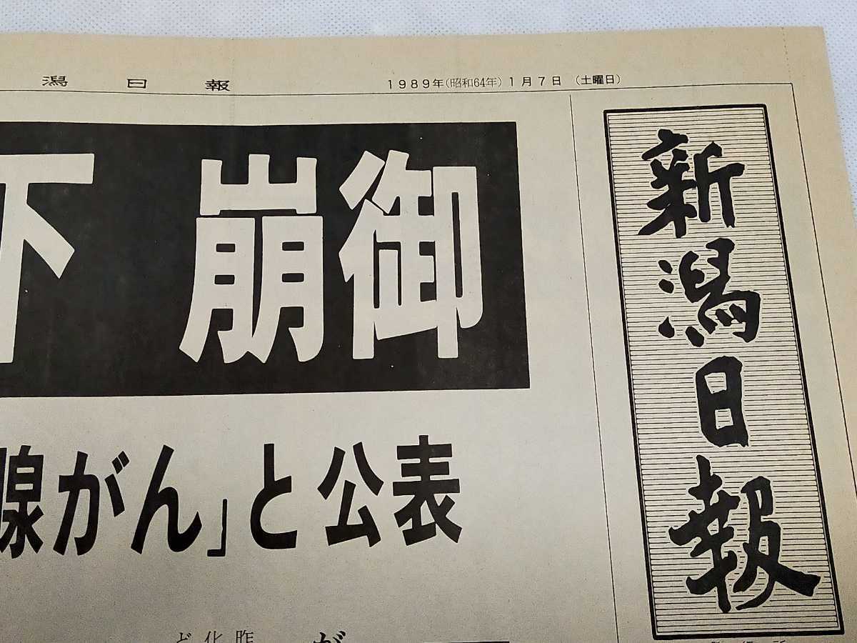 昭和64年(1989年）~ 平成2年(1990年）発行新聞 保管品 昭和天皇 崩御