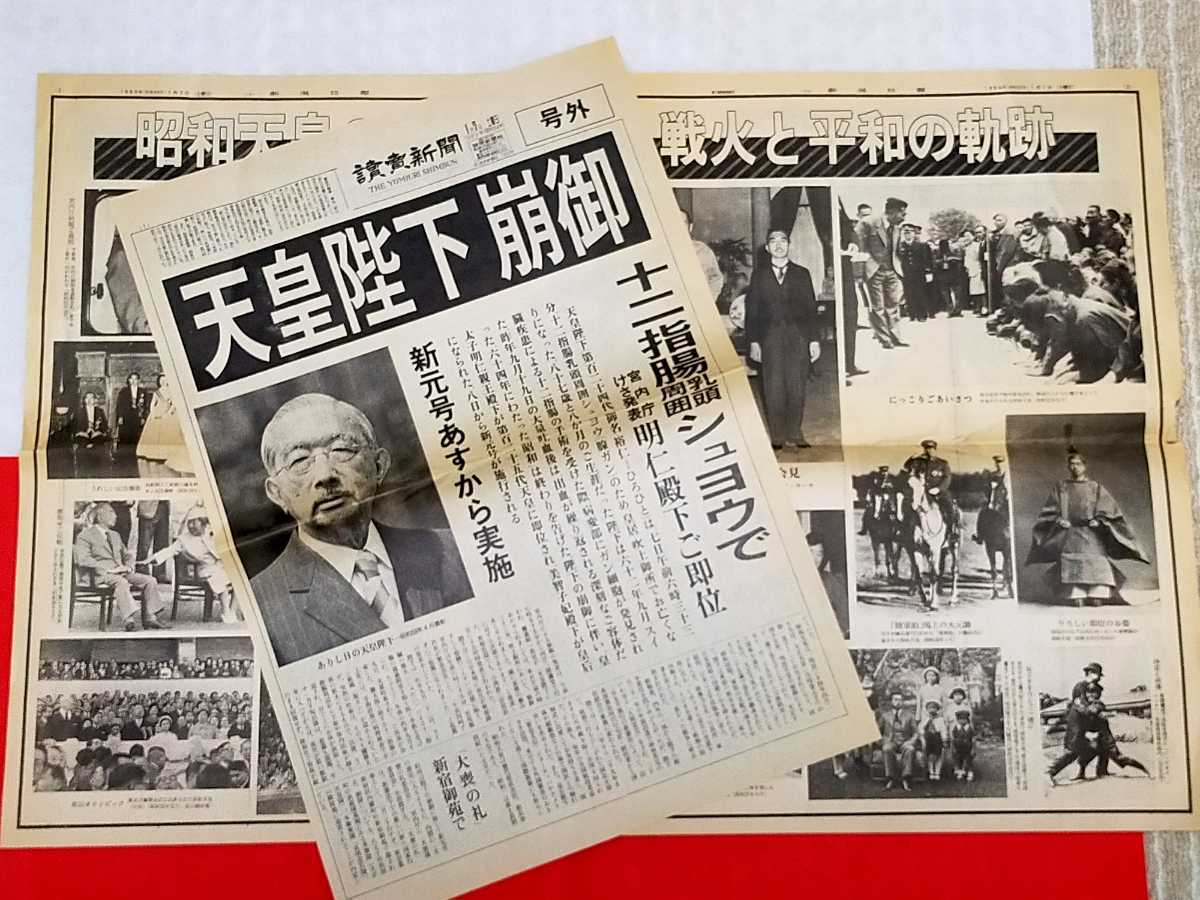 昭和64年(1989年）~ 平成2年(1990年）発行新聞 保管品 昭和天皇 崩御