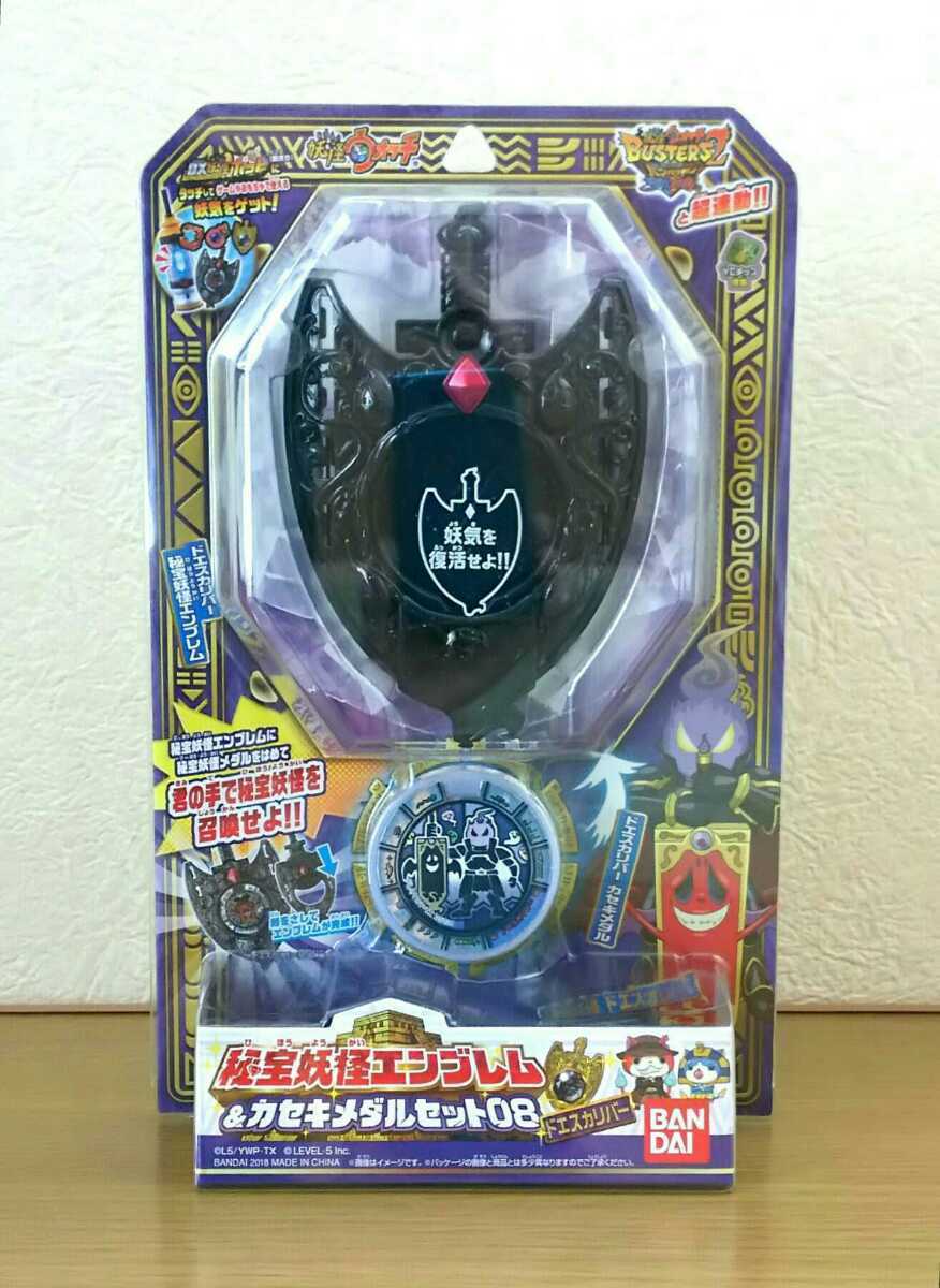 秘宝妖怪エンブレム＆カセキメダルセット08 ドエスカリバー☆新品