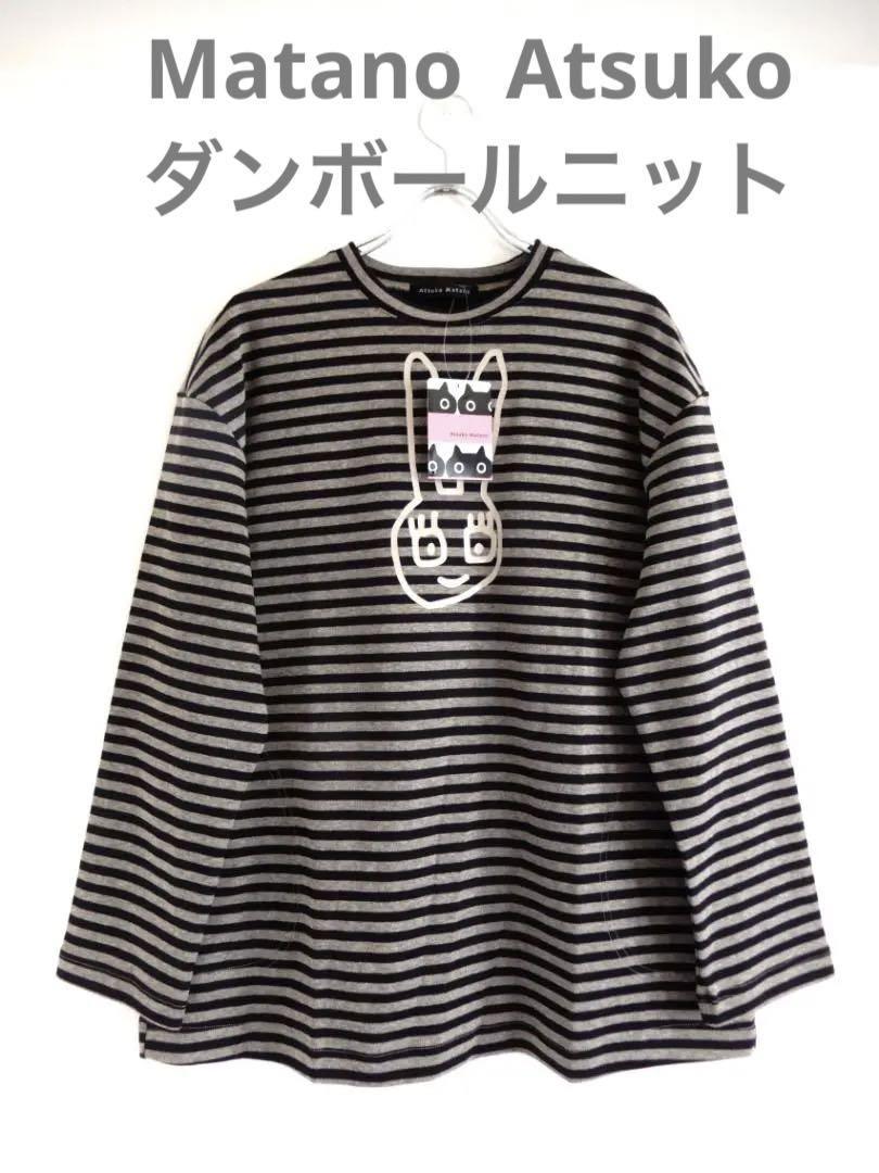 【限定SALE，2026】 マタノアツコ チュニック L ゆるうさ 長袖 かぶり ダンボールニット(Lサイズ)｜売買されたオークション情報、yahooの商品情報をアーカイブ公開 - オークファン Lサイズ