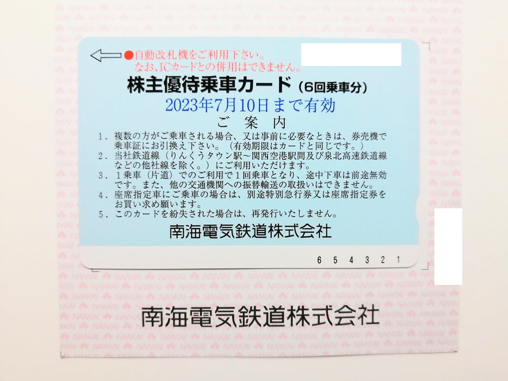 南海電鉄 株主優待乗車カード(6回乗車分)2枚 未使用 南海電車