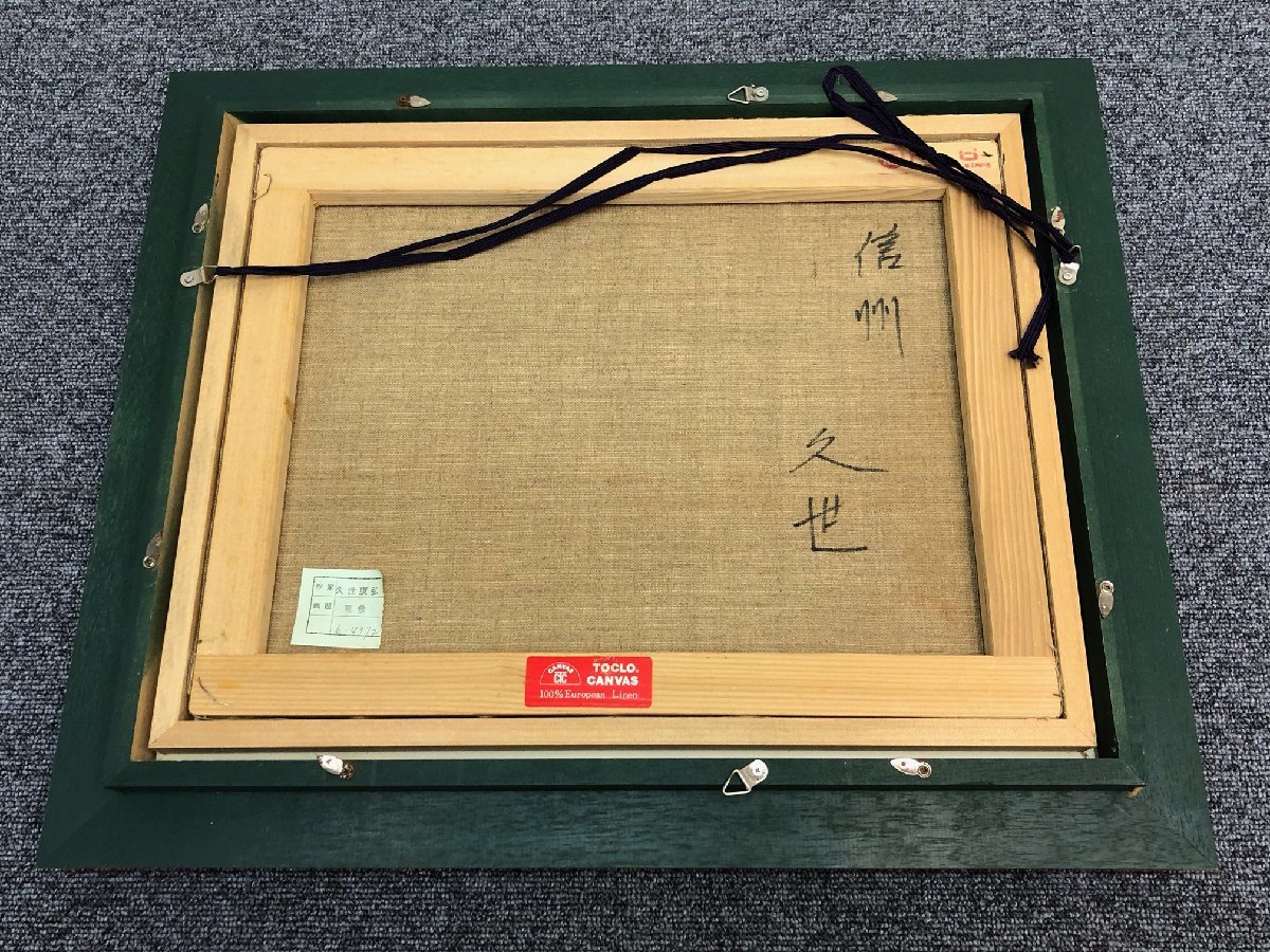 ⑫ 久世康弘 油彩 風景画 『信州』 F6 額装 額サイズ:45×54cm 油絵 