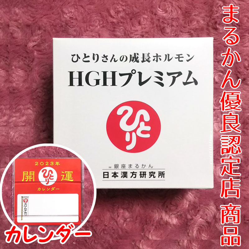 送料無料】銀座まるかん ひとりさんの成長ホルモン HGHプレミアム 2023