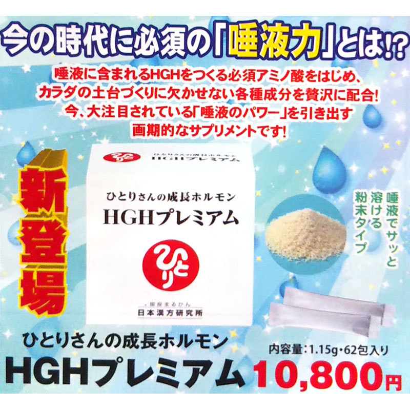 送料無料】銀座まるかん ひとりさんの成長ホルモン HGHプレミアム 2023