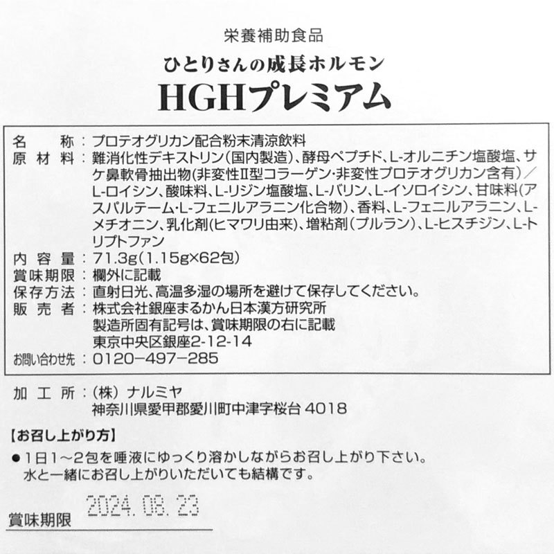 送料無料】銀座まるかん ひとりさんの成長ホルモン HGHプレミアム 2023