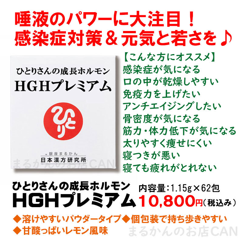 送料無料】銀座まるかん ひとりさんの成長ホルモン HGHプレミアム 2023