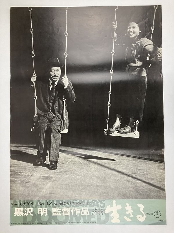 〇A206/B2判 映画ポスター 生きる 黒沢明/志村喬 小田切みき 藤原釜足 他(映画)|売買されたオークション情報、yahooの商品情報を ...