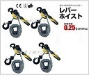 4台セット　レバーホイスト 0.25ton レバーブロック　250kg（0.25ton）チェーンホイス チェーンブロック　チェーンガッチャ　ガッチ