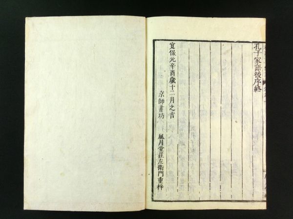 w824◇寛保元年◇孔子家語 全10巻5冊揃◇江戸 中国 儒学 儒教 漢籍