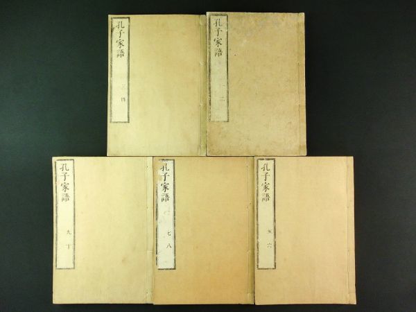 w824◇寛保元年◇孔子家語 全10巻5冊揃◇江戸 中国 儒学 儒教 漢籍