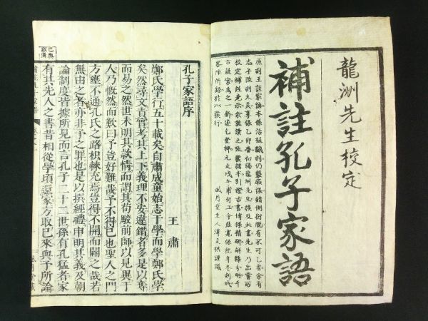 w824◇寛保元年◇孔子家語 全10巻5冊揃◇江戸 中国 儒学 儒教 漢籍