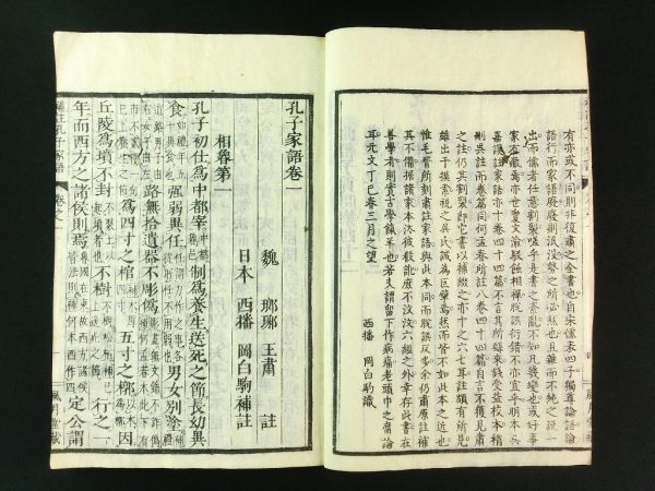 w824◇寛保元年◇孔子家語 全10巻5冊揃◇江戸 中国 儒学 儒教 漢籍