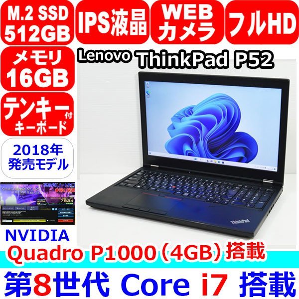 DC20 Lenovo ThinkPad P52 第8世代 Core i7 8750H メモリ 16GB SSD 512GB M.2 NVMe IPS フルHD NVIDIA Quadro P1000 4GB GDDR5 Windows 11 P52 ThinkPad Lenovo Gen -ReTechie new