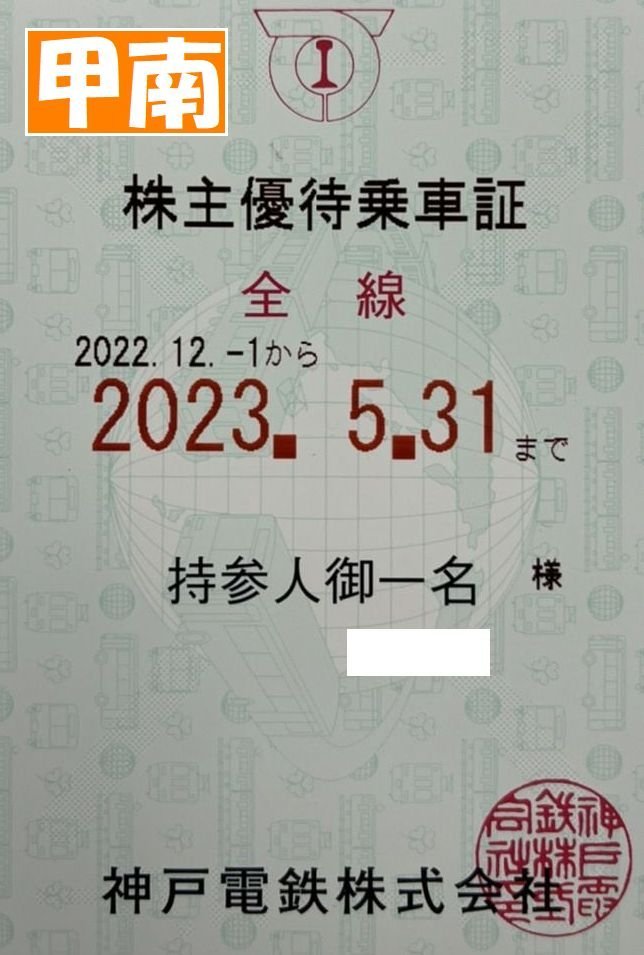 神戸青3】 株主優待乗車証 半年定期 2025.5.31 予約 電鉄 Yahoo