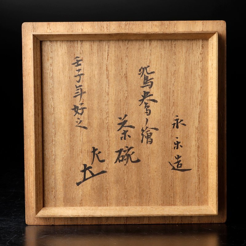 古美味】河濱支流印 永楽善五郎(妙全)『惺斎書付』鴛鴦絵茶碗 茶道具