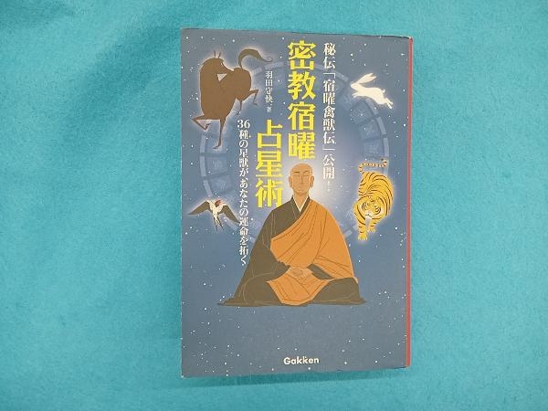 密教宿曜占星術 羽田守快 密教宿曜占星術 羽田守快 密教宿