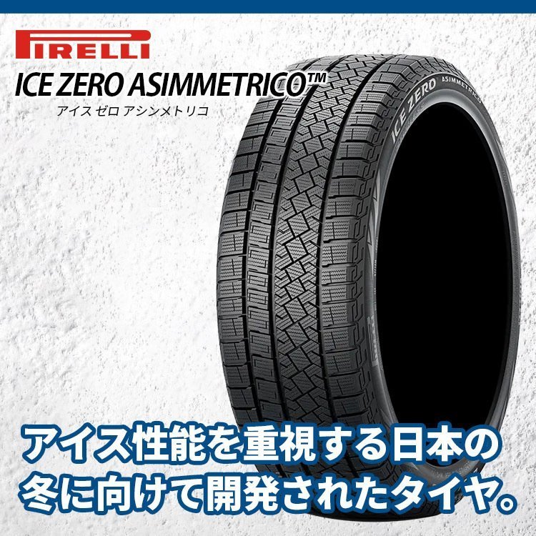 2022年製 PIRELLI ICE ZERO ASIMMETRICO 175/65R15 175/65-15 84T 4本