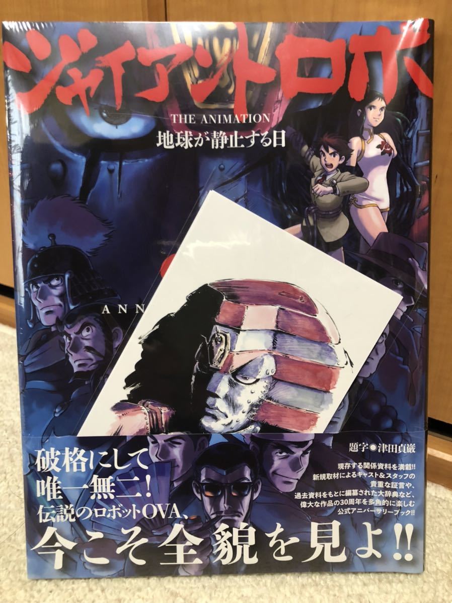  ジャイアントロボ THE ANIMATION 地球が静止する日 30th ANNIVERSARY BOOK(原画、設定資料集)｜売買されたオークション情報、yahooの商品情報をアーカイブ公開 - オークファン 原画、設定資料集