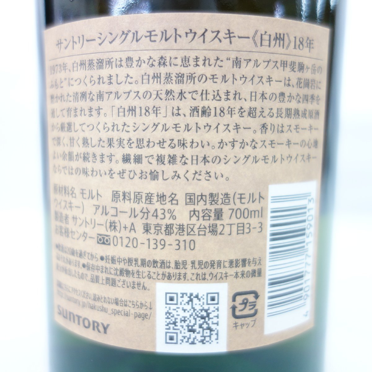 1円～【未開栓】SUNTORY サントリー 白州 18年 シングルモルト 