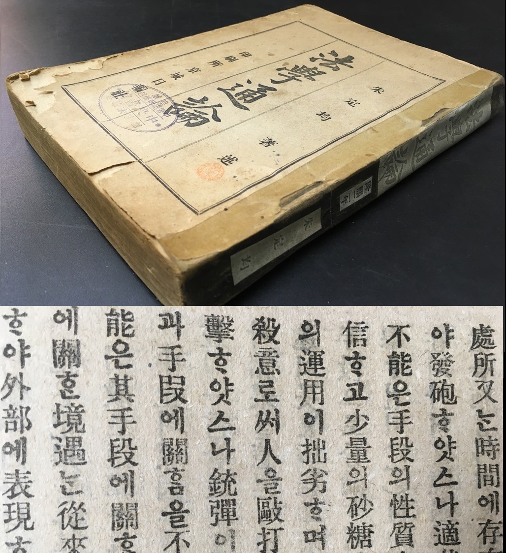 戦前 朝鮮京城刊(韓国語)ハングル漢字混用文【法学通論 朱定均 隆熙2年
