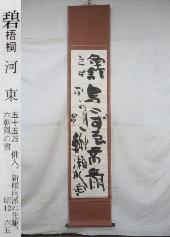 E4768 河東碧梧桐 二行書 肉筆紙本 掛軸