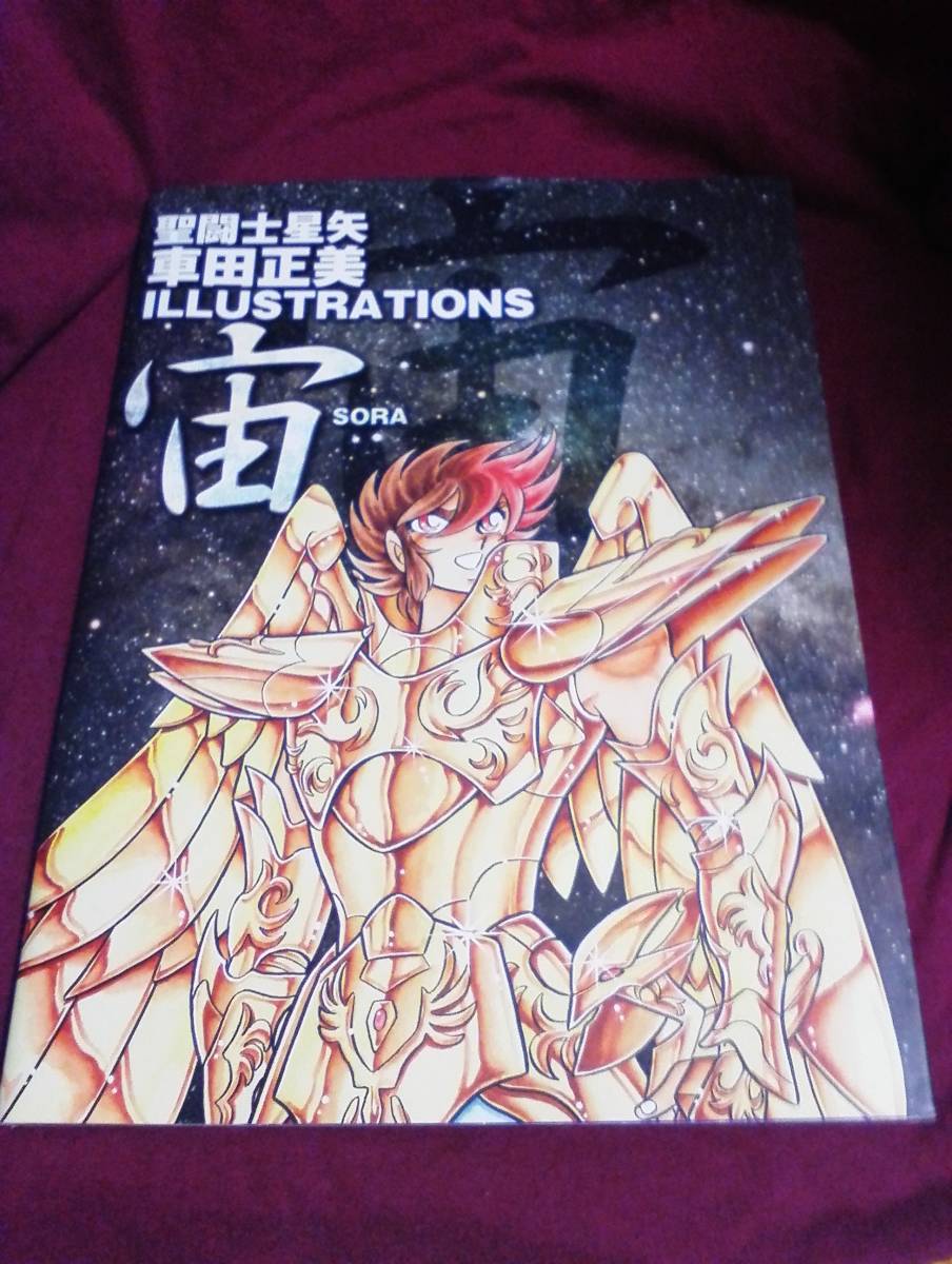  聖闘士星矢 車田正美 ILLUSTRATIONS 宙 SORA(原画、設定資料集)｜売買されたオークション情報、yahooの商品情報をアーカイブ公開 - オークファン 原画、設定資料集