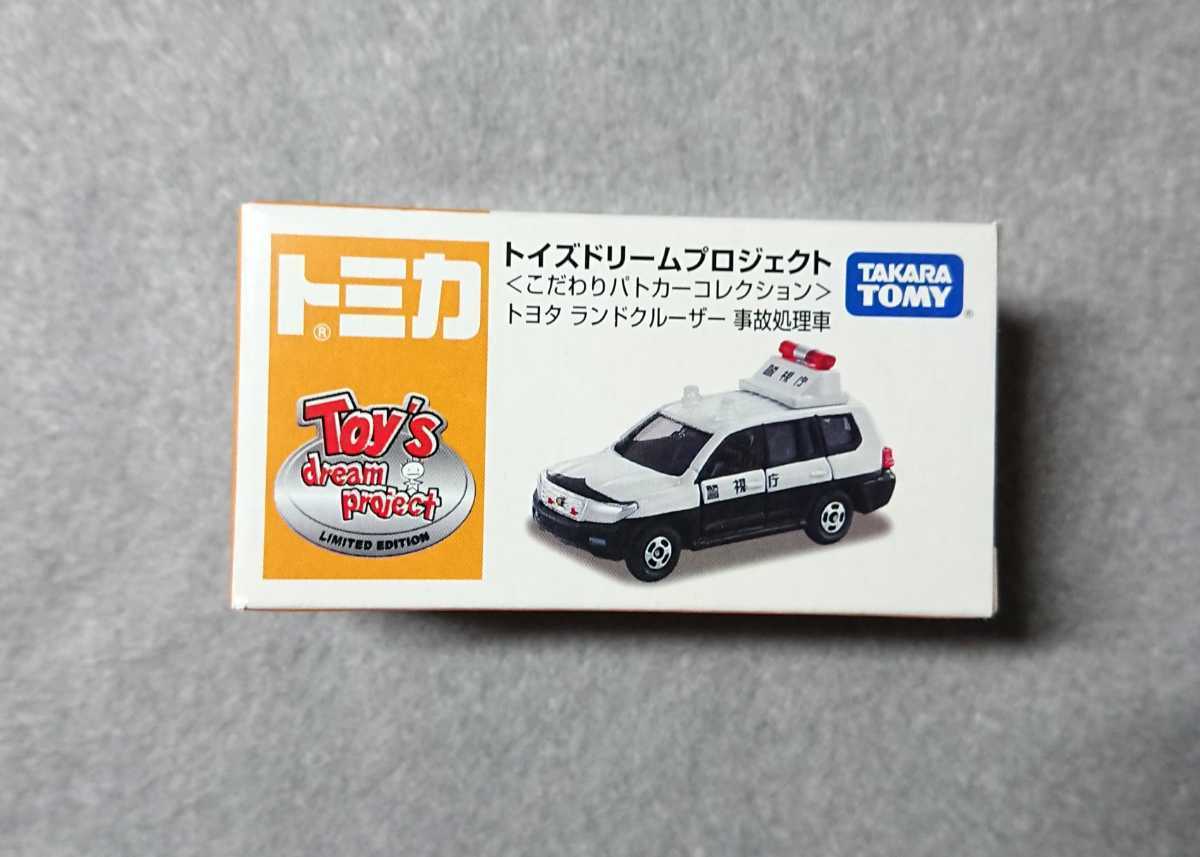 トミカ トヨタ ランドクルーザー 事故処理車 トイズドリームプロジェクト こだわりパトカーコレクション