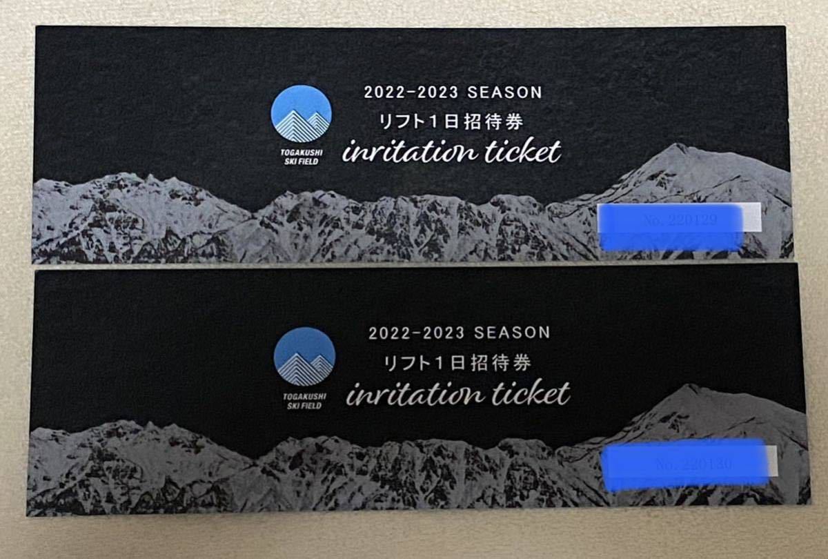 戸隠スキー場 リフト券 | 2枚セット リフト招待券 リフト券1日招待券 