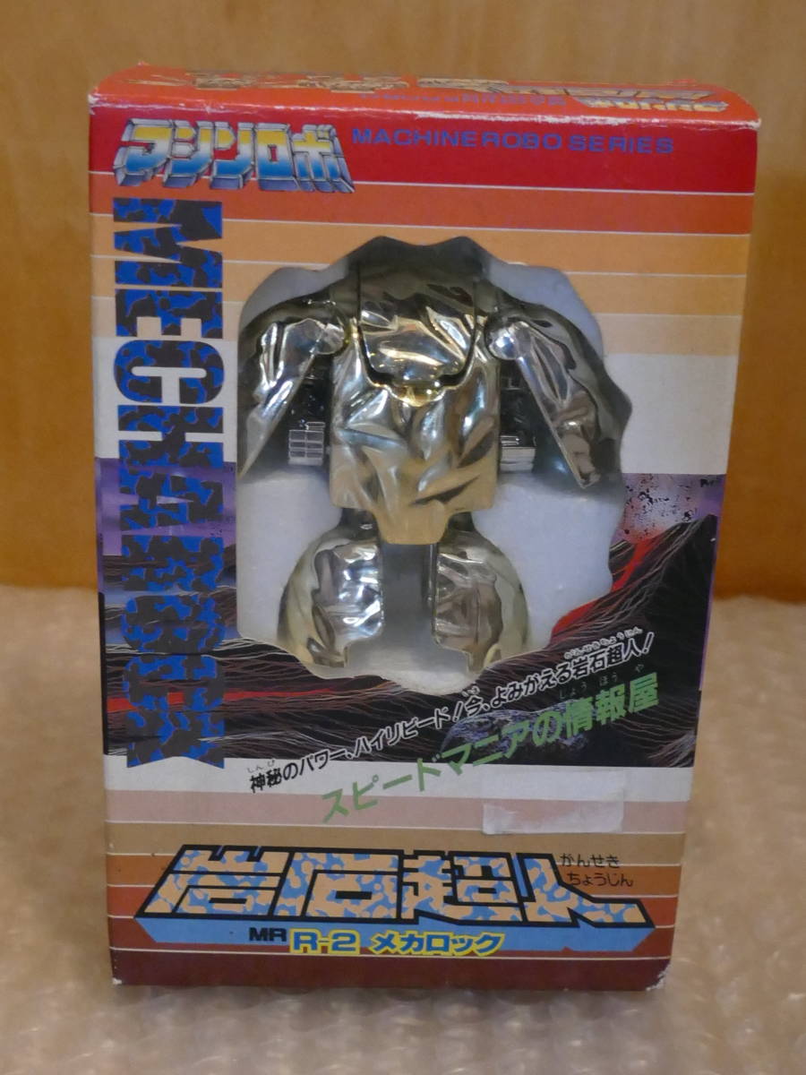 バンダイ マシンロボ 岩石超人 R-2 メカロック(ロボットヒーロー 