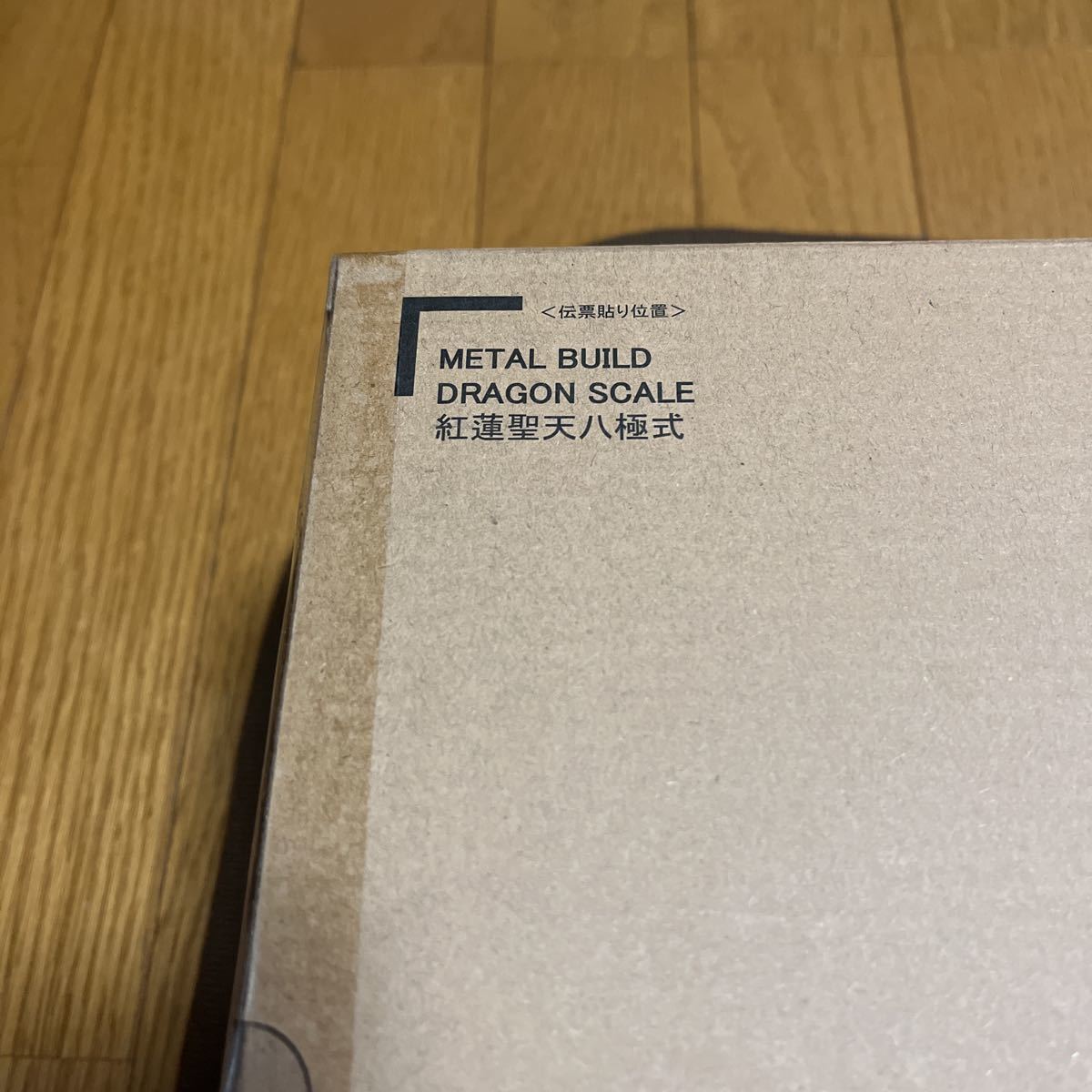 輸送箱未開封「METAL BUILD DRAGON SCALE 紅蓮聖天八極式 」送料無料