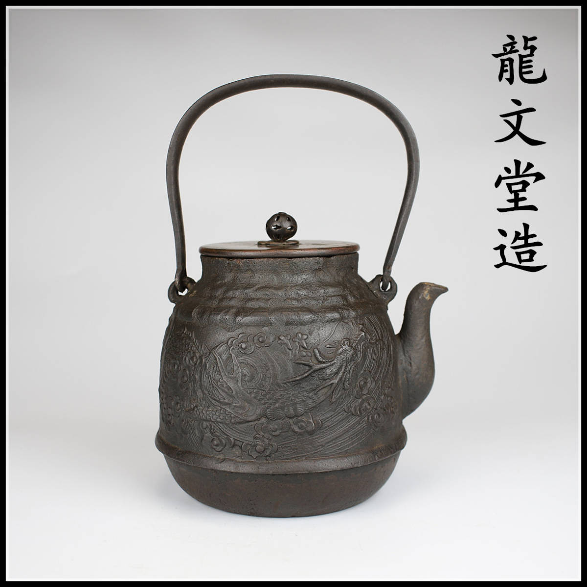 【お買い得，大得価】 T1238 江戸時代 龍文堂造 龍紋 鉄瓶／水漏れ無し h(鉄瓶)｜売買されたオークション情報、yahooの商品情報をアーカイブ公開 - オークファン 鉄瓶