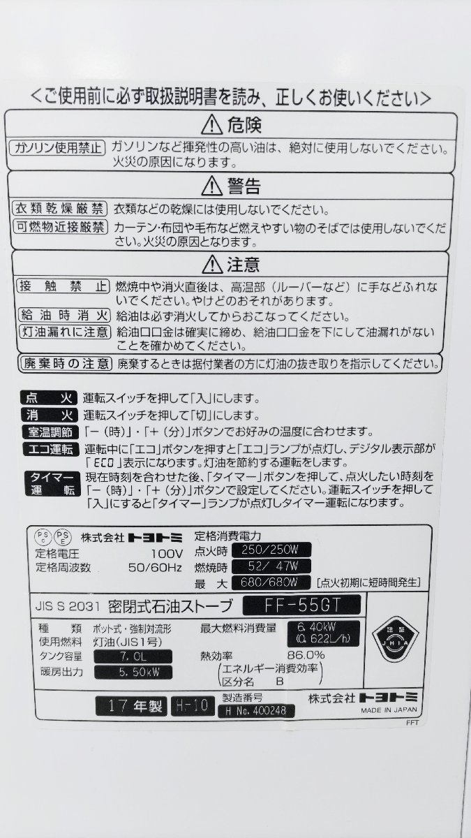 現状品 TOYOTOMI トヨトミ FF式 石油ストーブ FF-55GT タンク内蔵 2017