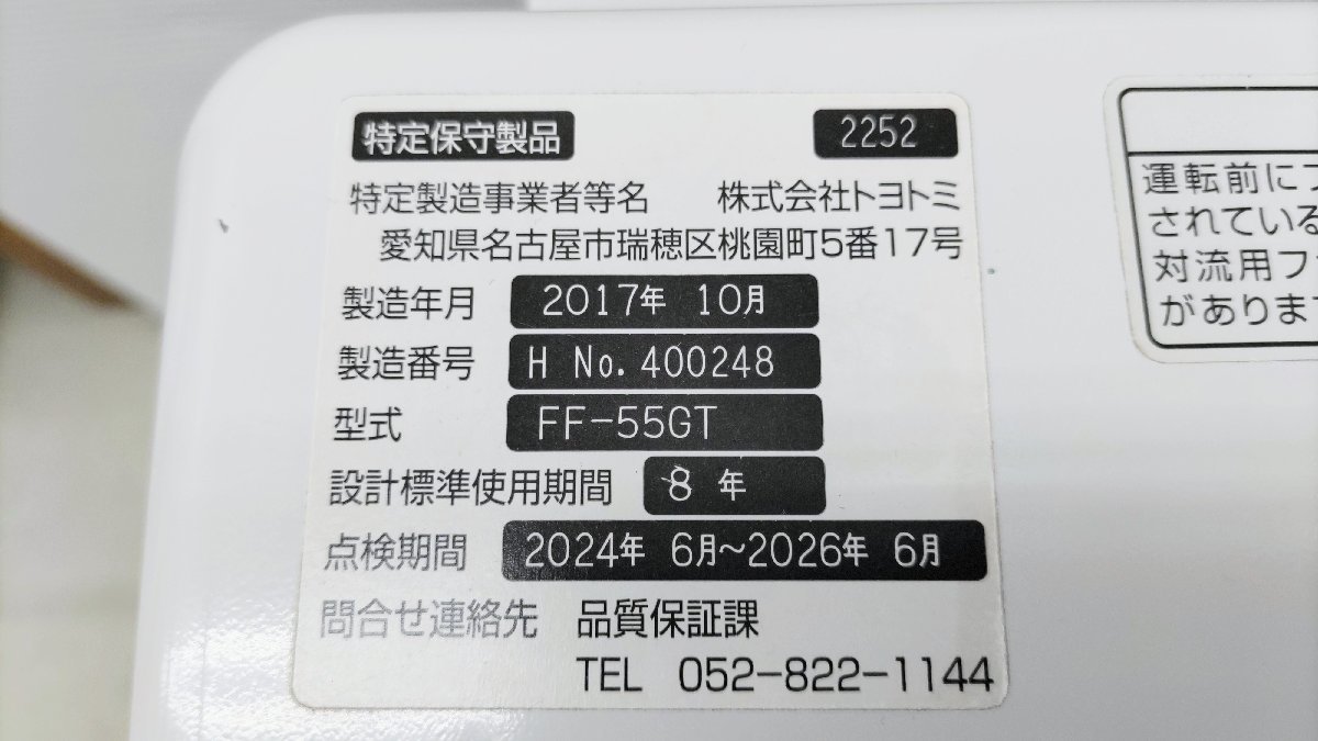 現状品 TOYOTOMI トヨトミ FF式 石油ストーブ FF-55GT タンク内蔵 2017
