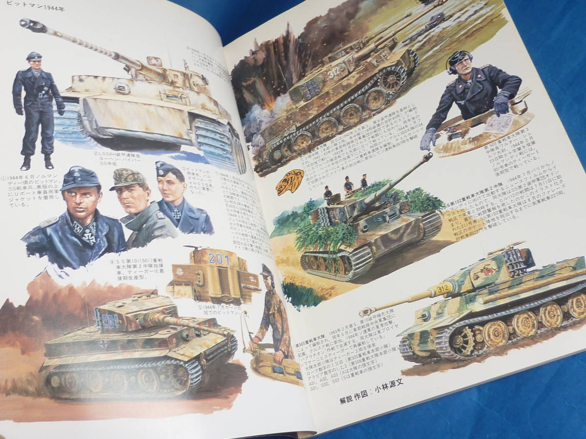 ティーガー戦車戦場写真集/ドイツ戦車の全貌6 タイガーⅠ型 小林源文有