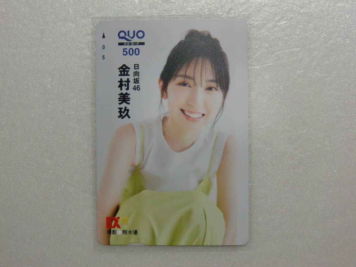 金村美玖.日向坂46.EX大衆.2022年.7月号.懸賞.当選.抽選.プレゼント.抽
