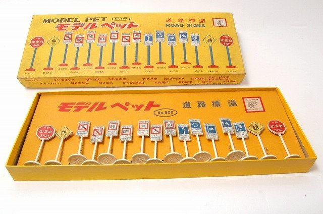 MODEL PET (モデルペット）No 506 道路標識 ROAD SIGNS 日本製 モデル