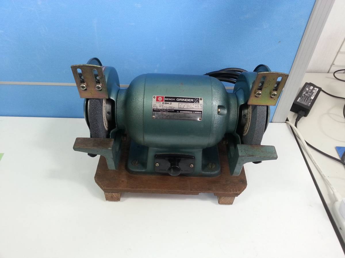 ☆ 清掃済/動作確認済 日立工機 φ150mm/卓上グラインダー EBK2 1978(昭和53)年製 ON/OFF/モーター回転良好 多少のキズ汚れあり