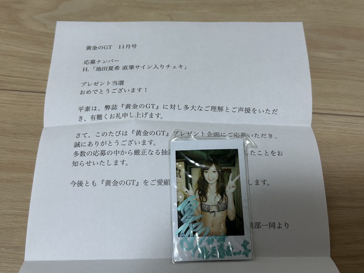 美品　池田夏希　黄金のGT 抽プレ　当選品直筆サイン入りチェキ