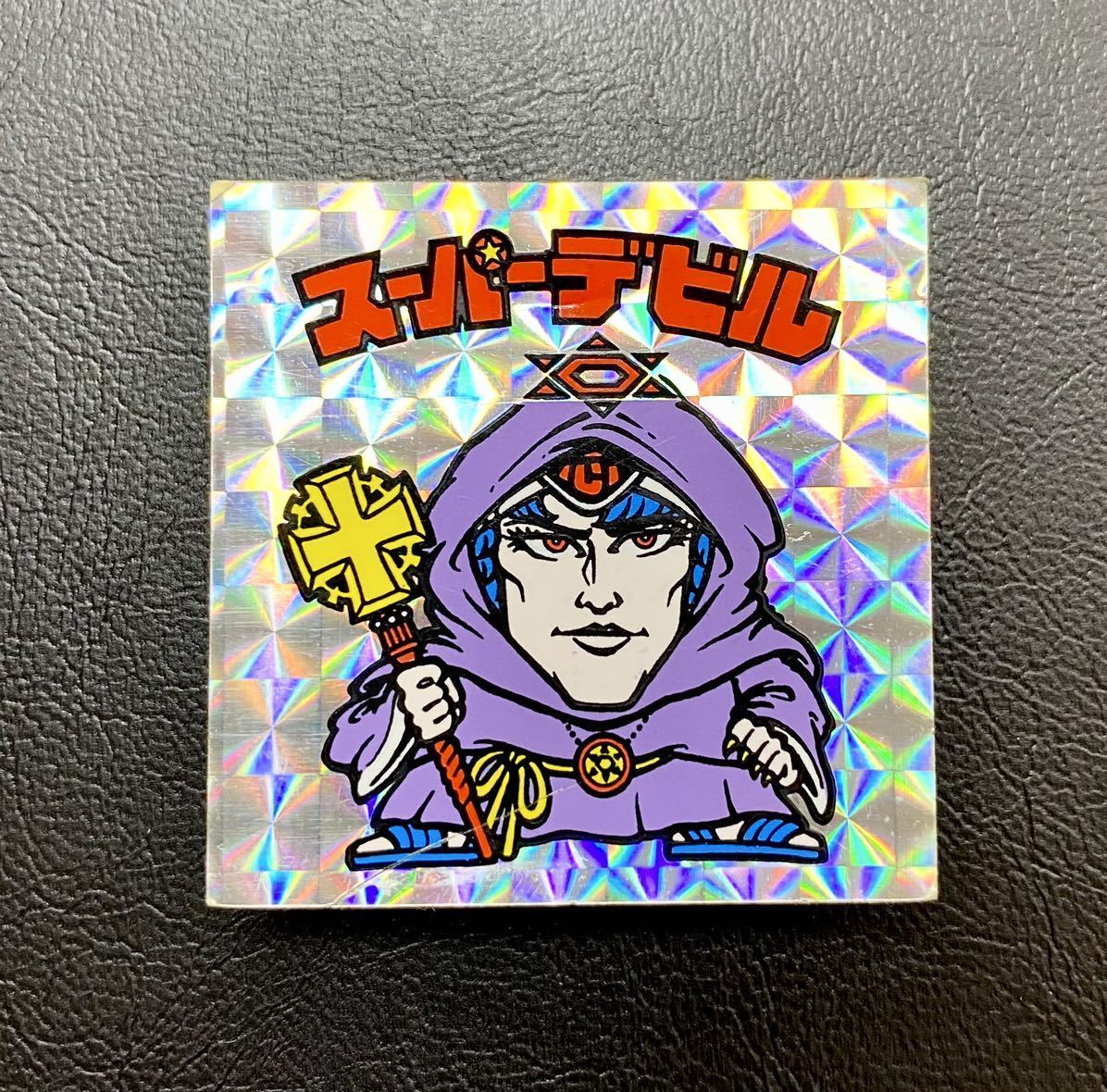 ビックリマンチョコ スーパーデビル 裏台紙黄色ザラ 阿修羅黒プリズム