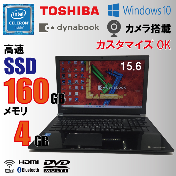 美品【TOSHIBA】dynabook T45/ABS / Celeron / 4GB / SSD 160GB / 15.6インチ / Windows10 / 中古パソコン / 中古ノート / コスパ