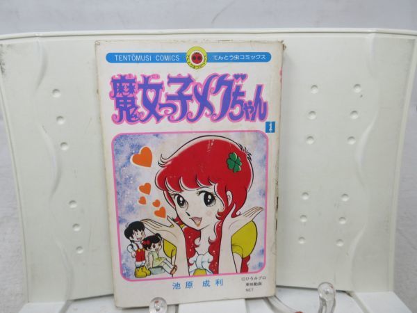 魔女っ子メグちゃん 池原成利 A1□□コミックス 0 「魔女っ子メグ
